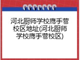 河北厨师学校鹰手营校区地址(河北厨师学校鹰手营校区)