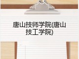 唐山技师学院(唐山技工学院)