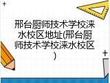 邢台厨师技术学校涞水校区地址(邢台厨师技术学校涞水校区)