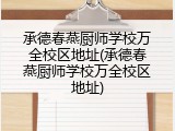 承德春燕厨师学校万全校区地址(承德春燕厨师学校万全校区地址)