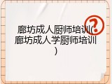 廊坊成人厨师培训(廊坊成人学厨师培训)