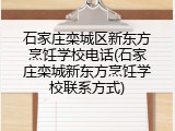 石家庄栾城区新东方烹饪学校电话(石家庄栾城新东方烹饪学校联系方式)