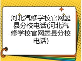 河北汽修学校官网蠡县分校电话(河北汽修学校官网蠡县分校电话)