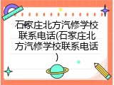 石家庄北方汽修学校联系电话(石家庄北方汽修学校联系电话)