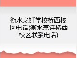 衡水烹饪学校桥西校区电话(衡水烹饪桥西校区联系电话)