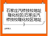 石家庄汽修技校地址隆化校区(石家庄汽修技校隆化校区地址)