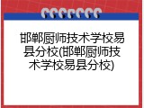 邯郸厨师技术学校易县分校(邯郸厨师技术学校易县分校)