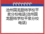 沧州国龙厨师学校平泉分校电话(沧州国龙厨师学校平泉分校电话)
