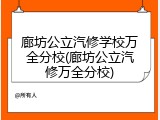 廊坊公立汽修学校万全分校(廊坊公立汽修万全分校)