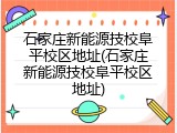 石家庄新能源技校阜平校区地址(石家庄新能源技校阜平校区地址)