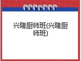 兴隆厨师班(兴隆厨师班)