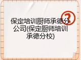 保定培训厨师承德分公司(保定厨师培训承德分校)