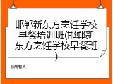 邯郸新东方烹饪学校早餐培训班(邯郸新东方烹饪学校早餐班)