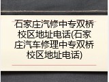 石家庄汽修中专双桥校区地址电话(石家庄汽车修理中专双桥校区地址电话)