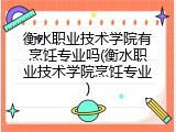 衡水职业技术学院有烹饪专业吗(衡水职业技术学院烹饪专业)