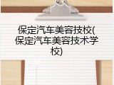 保定汽车美容技校(保定汽车美容技术学校)
