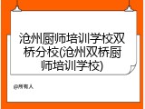 沧州厨师培训学校双桥分校(沧州双桥厨师培训学校)