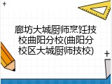 廊坊大城厨师烹饪技校曲阳分校(曲阳分校区大城厨师技校)