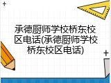 承德厨师学校桥东校区电话(承德厨师学校桥东校区电话)