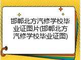邯郸北方汽修学校毕业证图片(邯郸北方汽修学校毕业证图)