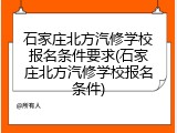 石家庄北方汽修学校报名条件要求(石家庄北方汽修学校报名条件)