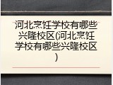 河北烹饪学校有哪些兴隆校区(河北烹饪学校有哪些兴隆校区)