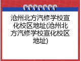 沧州北方汽修学校宣化校区地址(沧州北方汽修学校宣化校区地址)