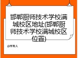 邯郸厨师技术学校满城校区地址(邯郸厨师技术学校满城校区位置)