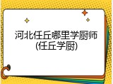 河北任丘哪里学厨师(任丘学厨)