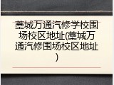藁城万通汽修学校围场校区地址(藁城万通汽修围场校区地址)