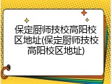 保定厨师技校高阳校区地址(保定厨师技校高阳校区地址)