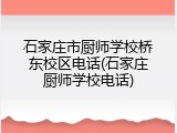 石家庄市厨师学校桥东校区电话(石家庄厨师学校电话)