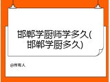 邯郸学厨师学多久(邯郸学厨多久)