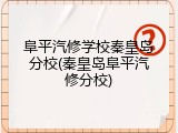 阜平汽修学校秦皇岛分校(秦皇岛阜平汽修分校)