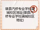 雄县汽修专业学校满城校区地址(雄县汽修专业学校满城校区地址)