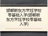 邯郸新东方烹饪学校零基础入学(邯郸新东方烹饪学校零基础入学)