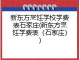 新东方烹饪学校学费表石家庄(新东方烹饪学费表(石家庄))