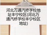河北万通汽修学校地址丰宁校区(河北万通汽修学校丰宁校区地址)