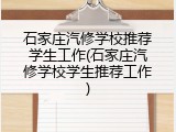 石家庄汽修学校推荐学生工作(石家庄汽修学校学生推荐工作)