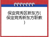 保定竞秀区新东方(保定竞秀新东方职教)