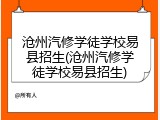 沧州汽修学徒学校易县招生(沧州汽修学徒学校易县招生)