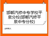 邯郸汽修中专学校平泉分校(邯郸汽修平泉中专分校)