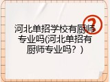 河北单招学校有厨师专业吗(河北单招有厨师专业吗?)
