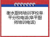 衡水厨师培训学校阜平分校电话(阜平厨师培训电话)