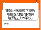 邯郸正规厨师学校兴隆校区地址(邯市兴隆职业技术学校)