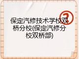 保定汽修技术学校双桥分校(保定汽修分校双桥部)
