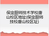 保定厨师技术学校唐山校区地址(保定厨师技校唐山校区址)