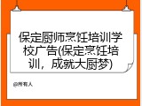 保定厨师烹饪培训学校广告(保定烹饪培训,成就大厨梦)
