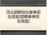 河北邯郸技校春季招生简章(邯郸春季招生简章)