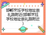 邯郸烹饪学校地址崇礼路附近(邯郸烹饪学校地址崇礼路附近)